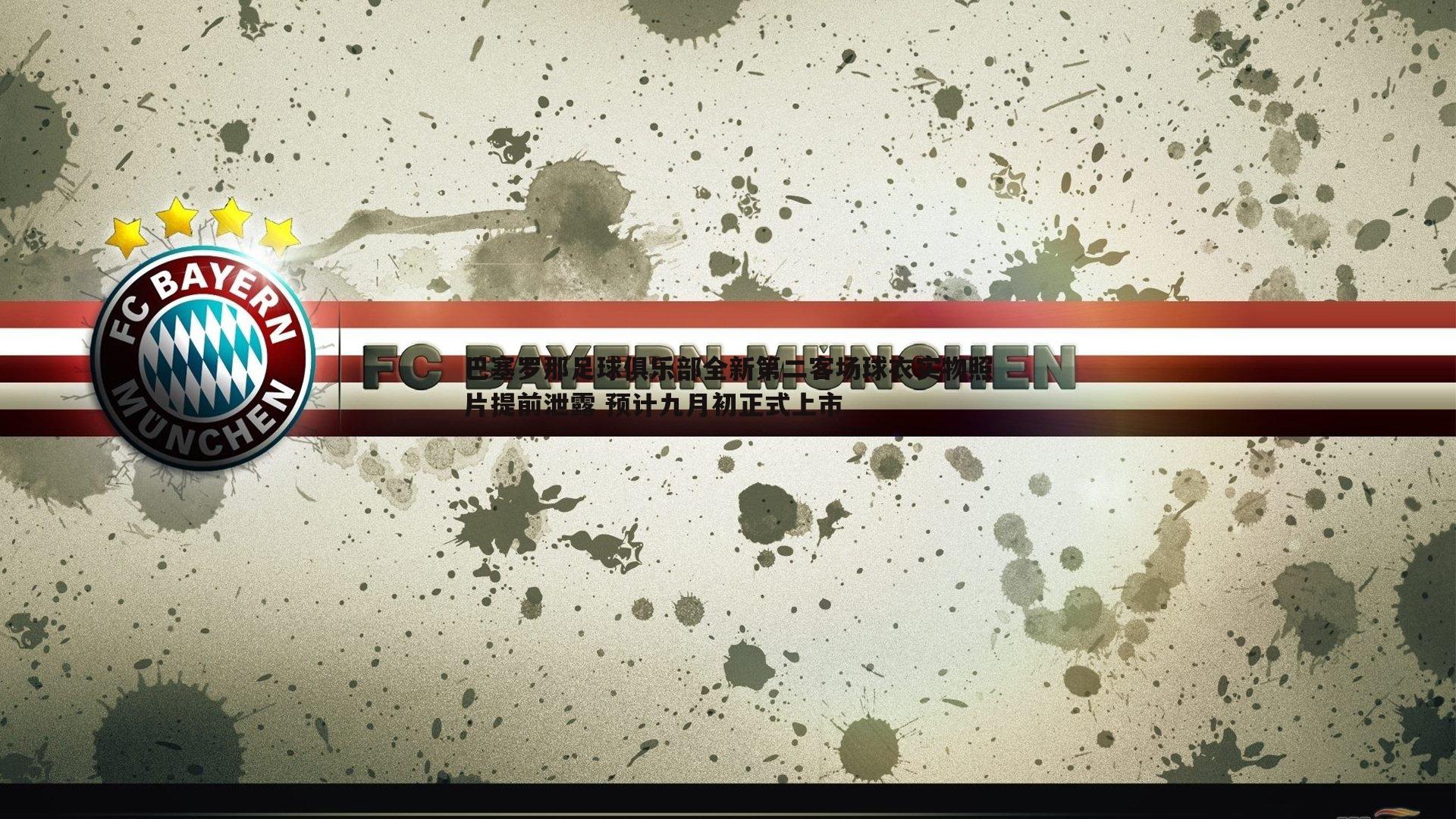 巴塞罗那足球俱乐部全新第二客场球衣实物照片提前泄露 预计九月初正式上市