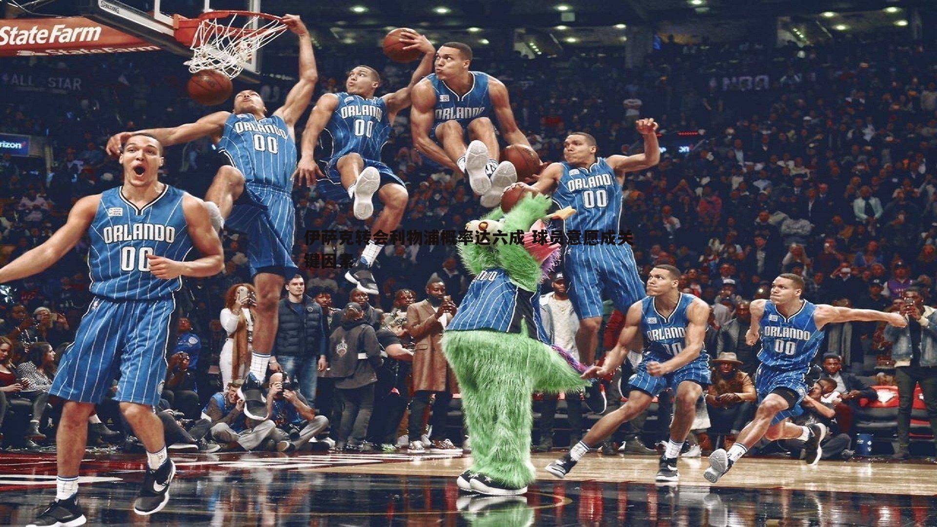 伊萨克转会利物浦概率达六成 球员意愿成关键因素