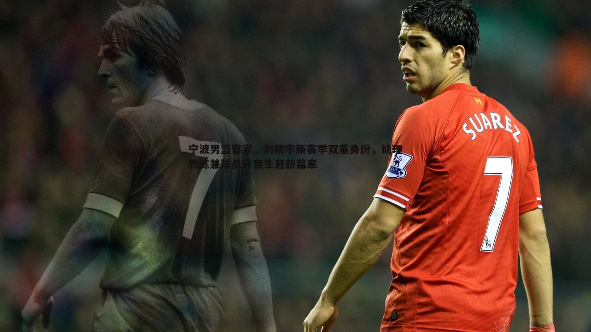 宁波男篮官宣,刘晓宇新赛季双重身份,助理教练兼球员开启生涯新篇章