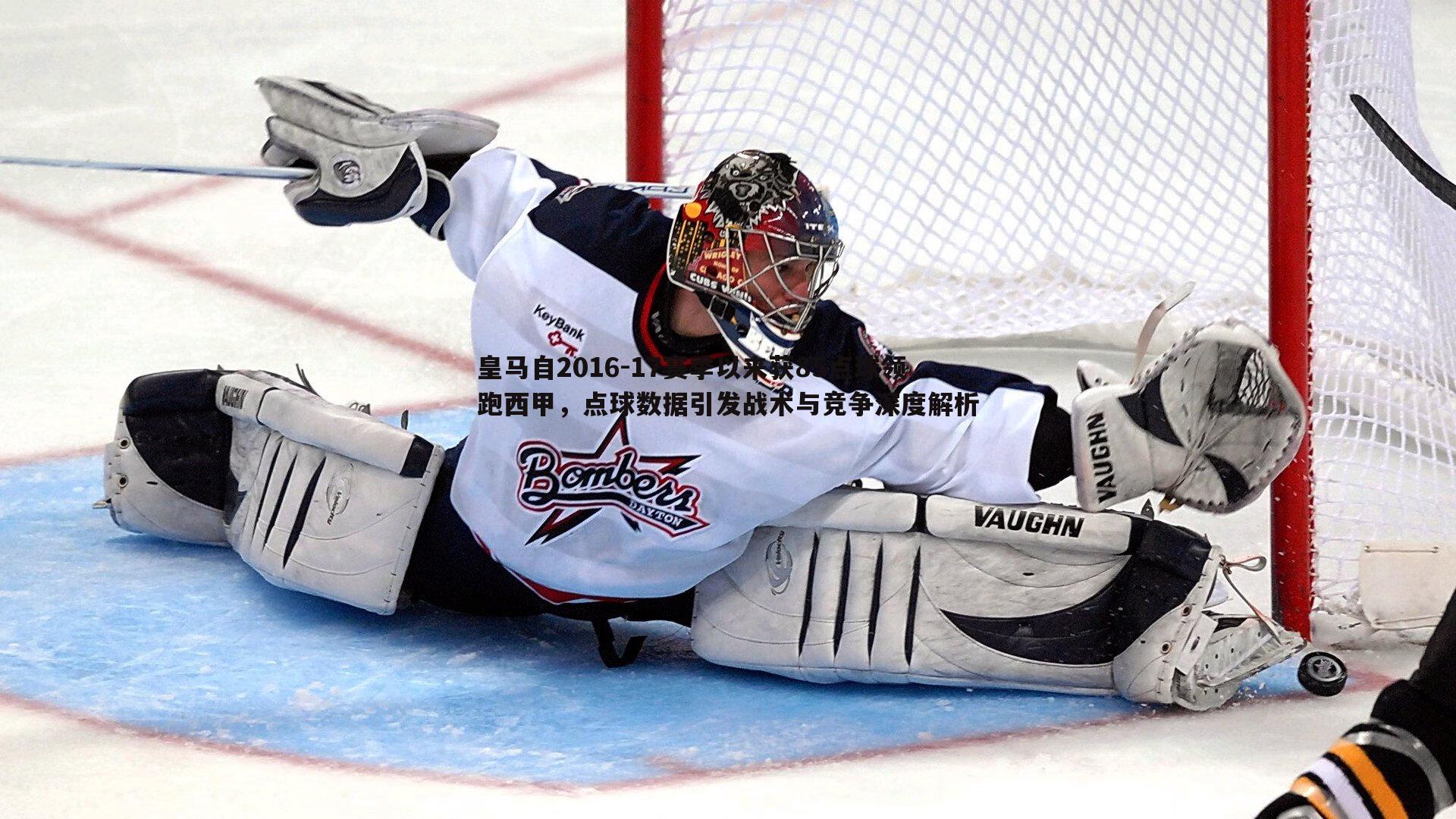 皇马自2016-17赛季以来获85点球领跑西甲,点球数据引发战术与竞争深度解析