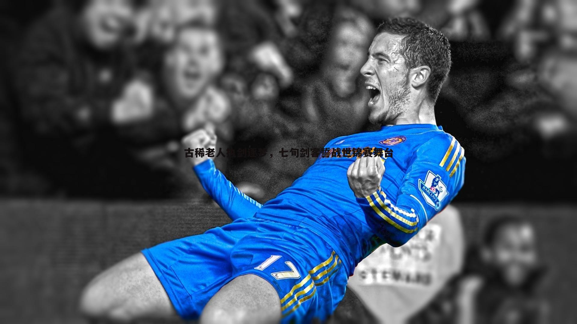 古稀老人执剑逐梦,七旬剑客誓战世锦赛舞台