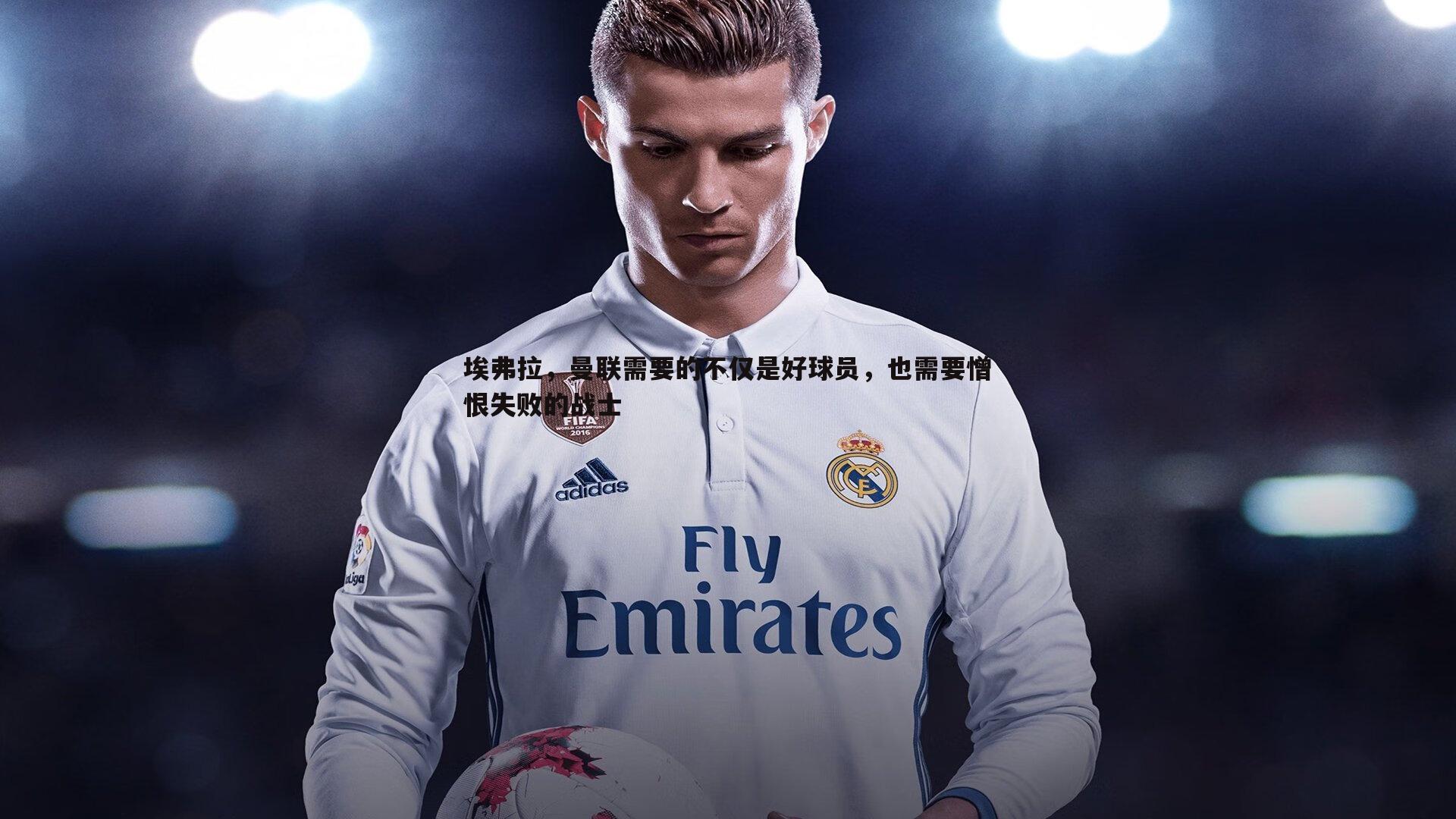 埃弗拉,曼联需要的不仅是好球员,也需要憎恨失败的战士