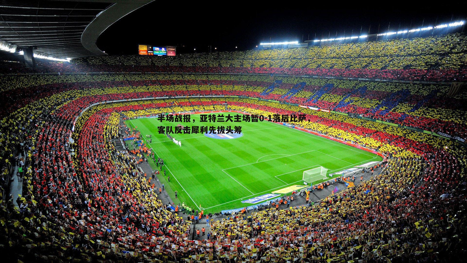 半场战报,亚特兰大主场暂0-1落后比萨,客队反击犀利先拔头筹