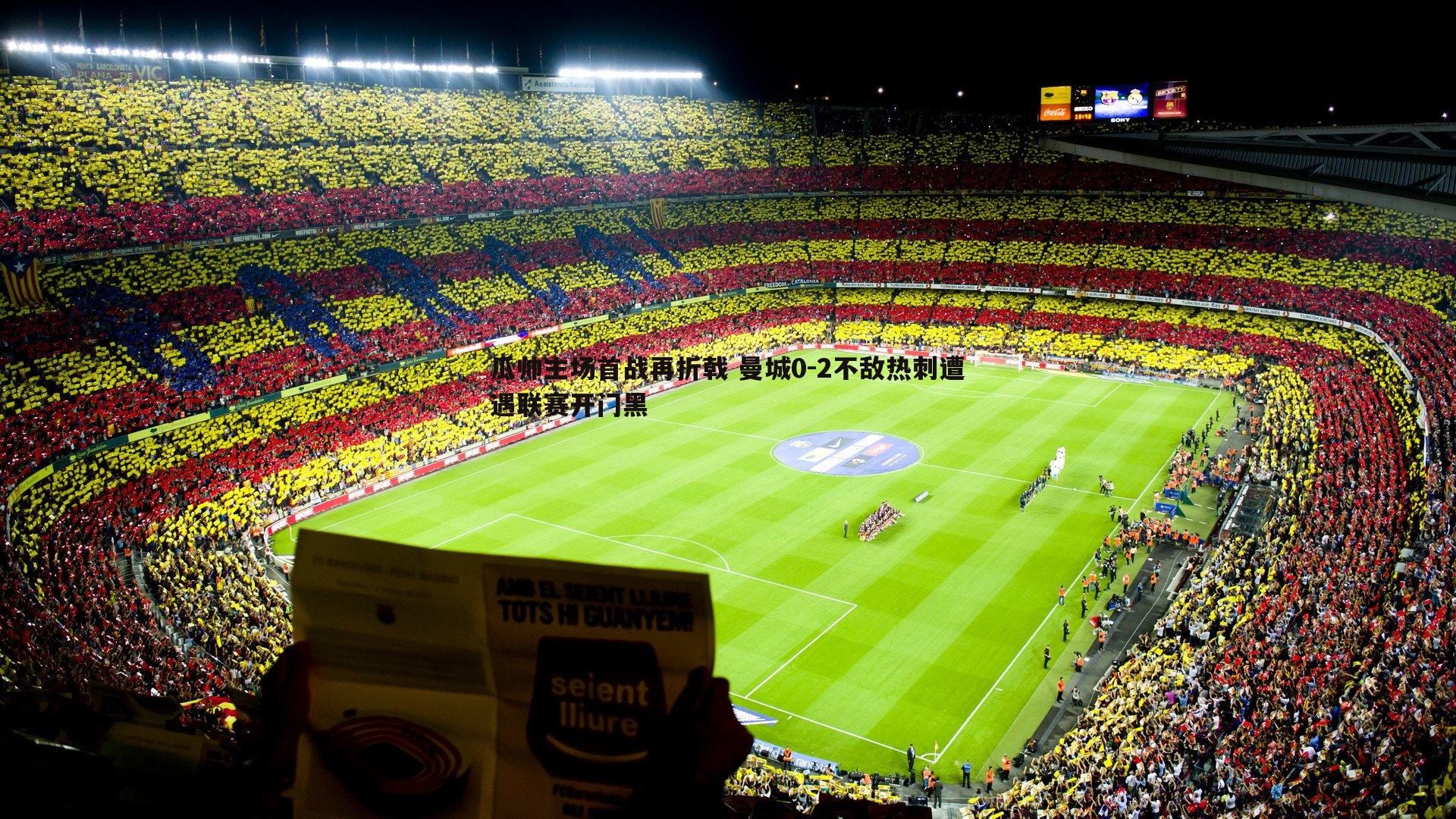 瓜帅主场首战再折戟 曼城0-2不敌热刺遭遇联赛开门黑