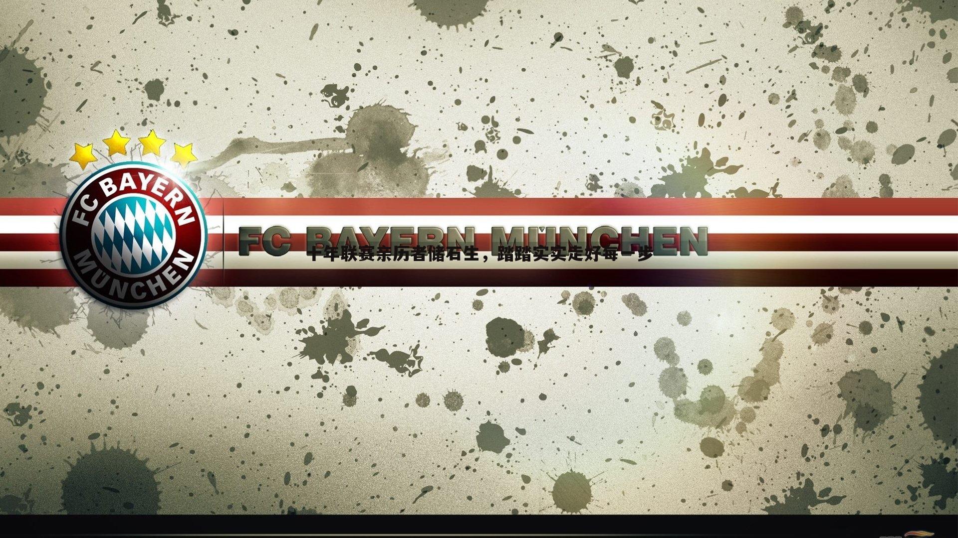 十年联赛亲历者储石生,踏踏实实走好每一步