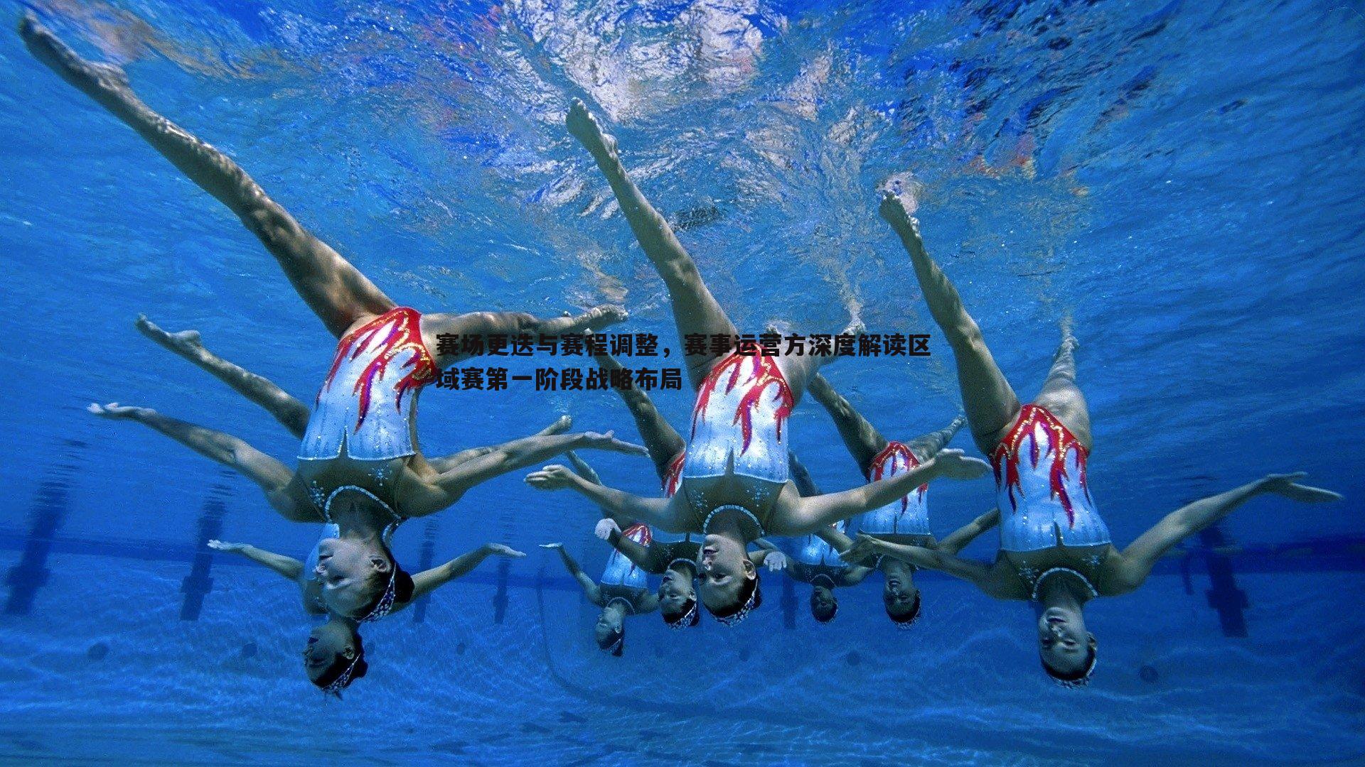 赛场更迭与赛程调整,赛事运营方深度解读区域赛第一阶段战略布局