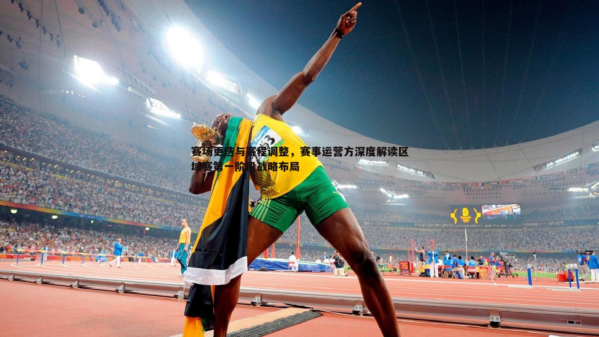 赛场更迭与赛程调整,赛事运营方深度解读区域赛第一阶段战略布局